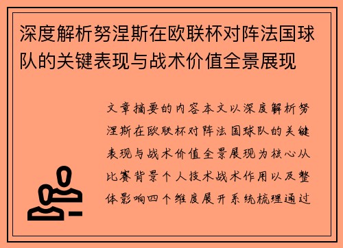 深度解析努涅斯在欧联杯对阵法国球队的关键表现与战术价值全景展现