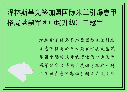 泽林斯基免签加盟国际米兰引爆意甲格局蓝黑军团中场升级冲击冠军