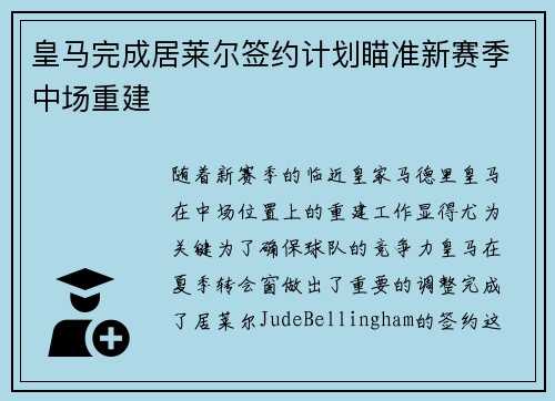 皇马完成居莱尔签约计划瞄准新赛季中场重建