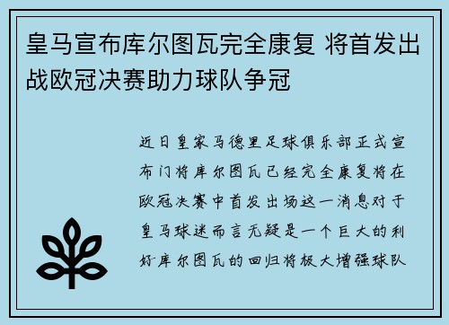 皇马宣布库尔图瓦完全康复 将首发出战欧冠决赛助力球队争冠