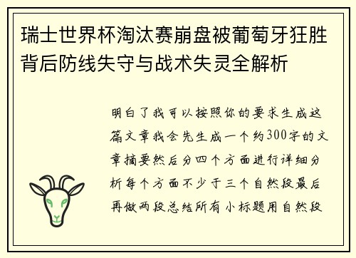 瑞士世界杯淘汰赛崩盘被葡萄牙狂胜背后防线失守与战术失灵全解析