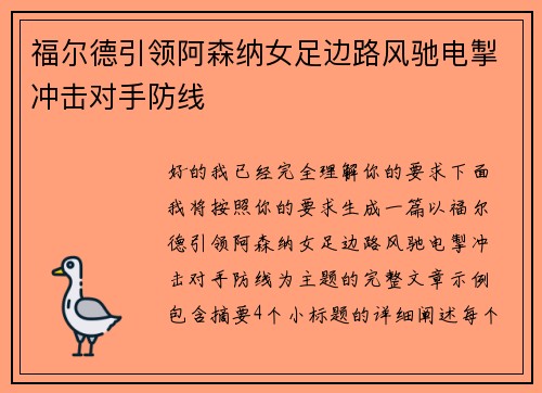 福尔德引领阿森纳女足边路风驰电掣冲击对手防线