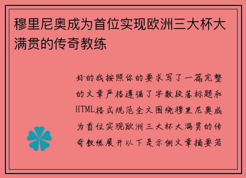 穆里尼奥成为首位实现欧洲三大杯大满贯的传奇教练