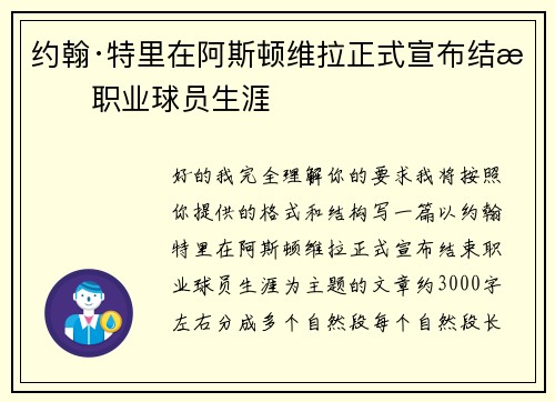 约翰·特里在阿斯顿维拉正式宣布结束职业球员生涯