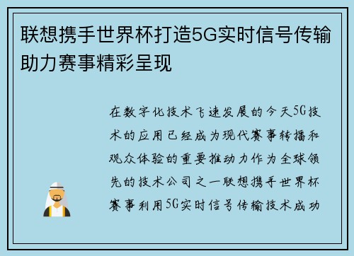 联想携手世界杯打造5G实时信号传输助力赛事精彩呈现