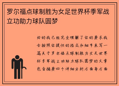 罗尔福点球制胜为女足世界杯季军战立功助力球队圆梦 罗尔福点球制胜为女足世界杯季军战立功助力球队圆梦