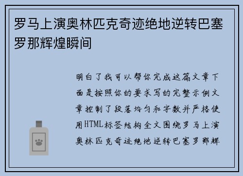 罗马上演奥林匹克奇迹绝地逆转巴塞罗那辉煌瞬间 罗马上演奥林匹克奇迹绝地逆转巴塞罗那辉煌瞬间