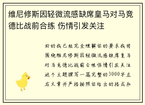 维尼修斯因轻微流感缺席皇马对马竞德比战前合练 伤情引发关注 维尼修斯因轻微流感缺席皇马对马竞德比战前合练 伤情引发关注