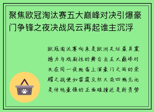 聚焦欧冠淘汰赛五大巅峰对决引爆豪门争锋之夜决战风云再起谁主沉浮