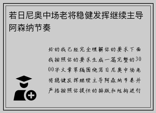 若日尼奥中场老将稳健发挥继续主导阿森纳节奏