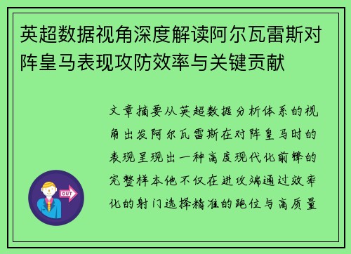 英超数据视角深度解读阿尔瓦雷斯对阵皇马表现攻防效率与关键贡献 英超数据视角深度解读阿尔瓦雷斯对阵皇马表现攻防效率与关键贡献