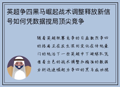 英超争四黑马崛起战术调整释放新信号如何凭数据搅局顶尖竞争