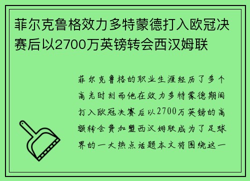 菲尔克鲁格效力多特蒙德打入欧冠决赛后以2700万英镑转会西汉姆联 菲尔克鲁格效力多特蒙德打入欧冠决赛后以2700万英镑转会西汉姆联