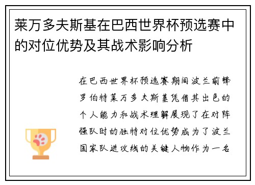 莱万多夫斯基在巴西世界杯预选赛中的对位优势及其战术影响分析 莱万多夫斯基在巴西世界杯预选赛中的对位优势及其战术影响分析