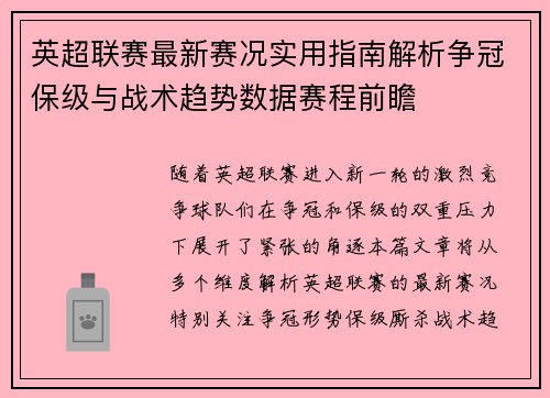 英超联赛最新赛况实用指南解析争冠保级与战术趋势数据赛程前瞻 英超联赛最新赛况实用指南解析争冠保级与战术趋势数据赛程前瞻