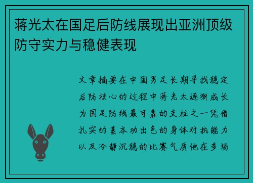 蒋光太在国足后防线展现出亚洲顶级防守实力与稳健表现 蒋光太在国足后防线展现出亚洲顶级防守实力与稳健表现