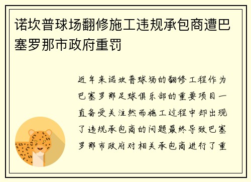 诺坎普球场翻修施工违规承包商遭巴塞罗那市政府重罚 诺坎普球场翻修施工违规承包商遭巴塞罗那市政府重罚