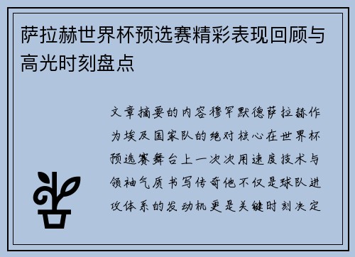 萨拉赫世界杯预选赛精彩表现回顾与高光时刻盘点