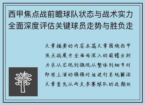 西甲焦点战前瞻球队状态与战术实力全面深度评估关键球员走势与胜负走向解析 西甲焦点战前瞻球队状态与战术实力全面深度评估关键球员走势与胜负走向解析