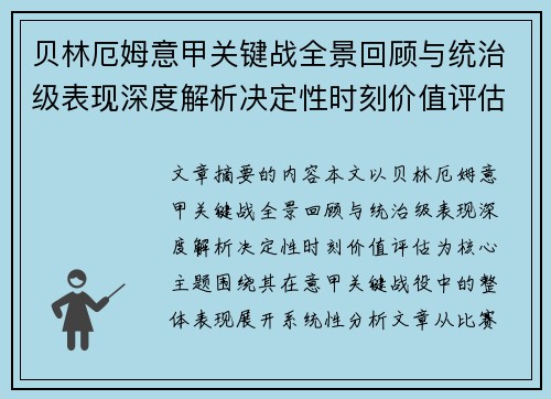 贝林厄姆意甲关键战全景回顾与统治级表现深度解析决定性时刻价值评估 贝林厄姆意甲关键战全景回顾与统治级表现深度解析决定性时刻价值评估