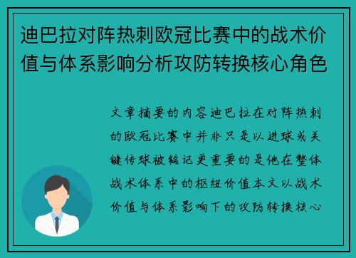 迪巴拉对阵热刺欧冠比赛中的战术价值与体系影响分析攻防转换核心角色研究 迪巴拉对阵热刺欧冠比赛中的战术价值与体系影响分析攻防转换核心角色研究