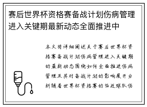 赛后世界杯资格赛备战计划伤病管理进入关键期最新动态全面推进中 赛后世界杯资格赛备战计划伤病管理进入关键期最新动态全面推进中