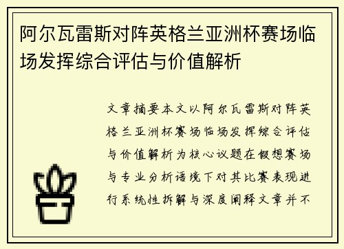 阿尔瓦雷斯对阵英格兰亚洲杯赛场临场发挥综合评估与价值解析 阿尔瓦雷斯对阵英格兰亚洲杯赛场临场发挥综合评估与价值解析