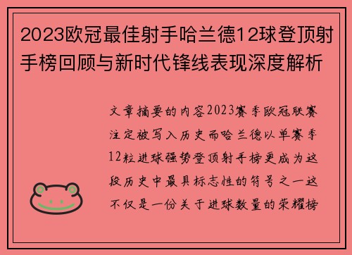 2023欧冠最佳射手哈兰德12球登顶射手榜回顾与新时代锋线表现深度解析 2023欧冠最佳射手哈兰德12球登顶射手榜回顾与新时代锋线表现深度解析