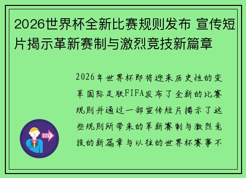 2026世界杯全新比赛规则发布 宣传短片揭示革新赛制与激烈竞技新篇章 2026世界杯全新比赛规则发布 宣传短片揭示革新赛制与激烈竞技新篇章