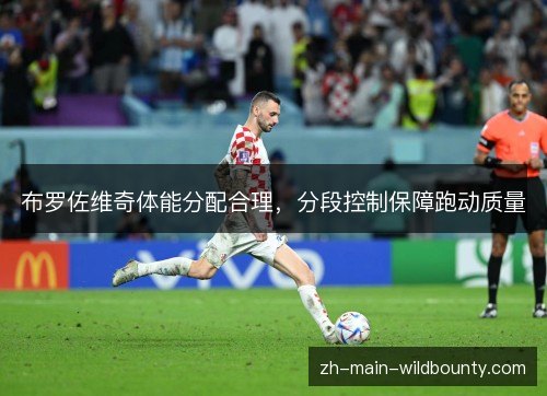 布罗佐维奇体能分配合理，分段控制保障跑动质量